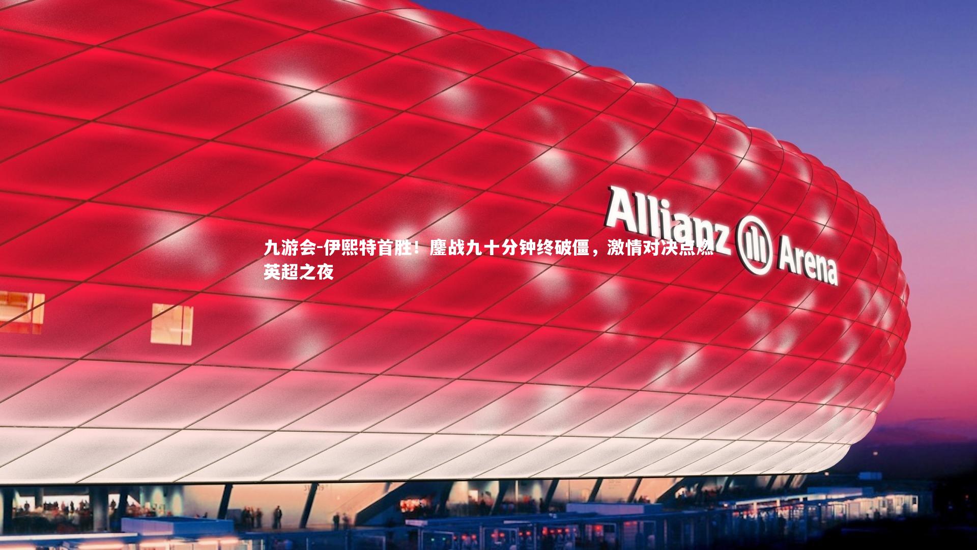 伊熙特首胜！鏖战九十分钟终破僵，激情对决点燃英超之夜