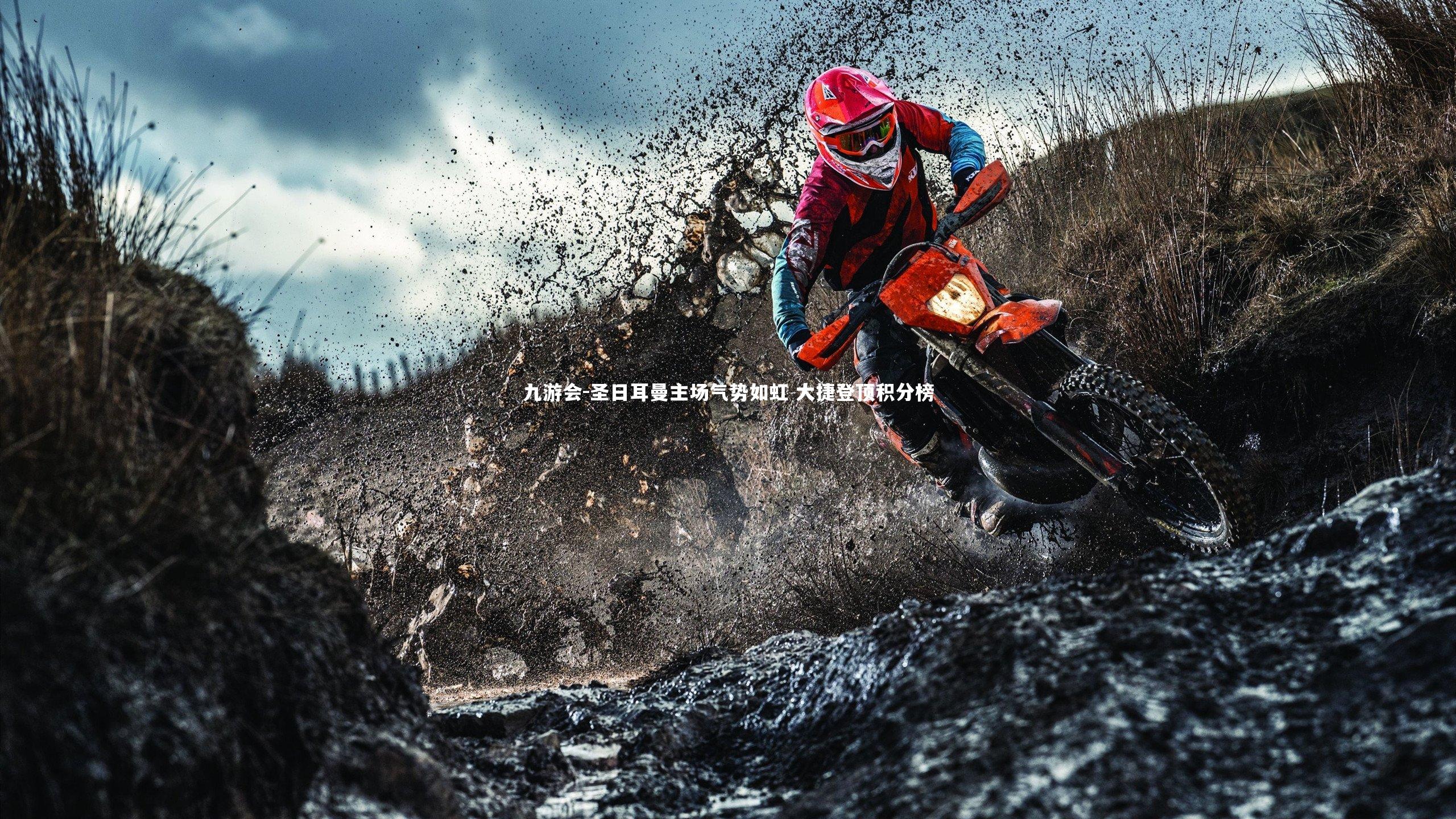 九游会-圣日耳曼主场气势如虹 大捷登顶积分榜