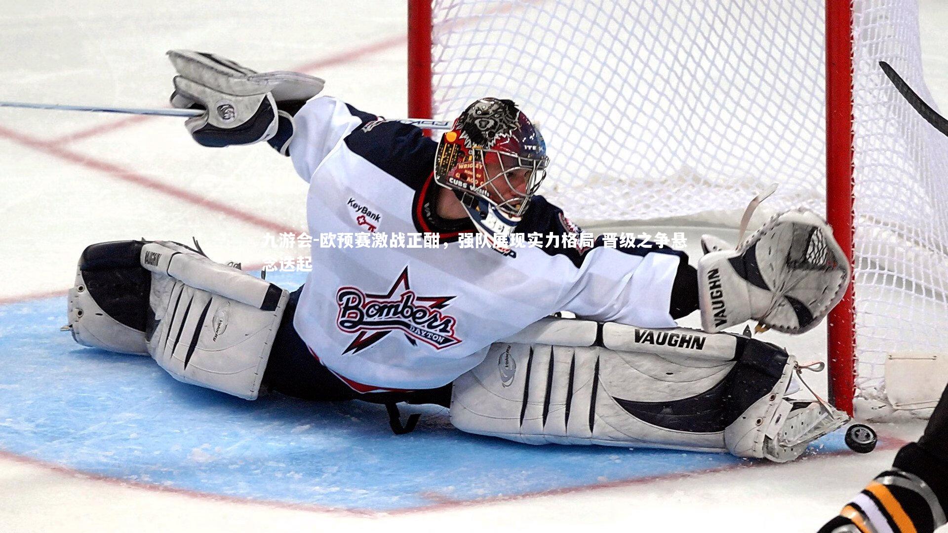 欧预赛激战正酣，强队展现实力格局 晋级之争悬念迭起