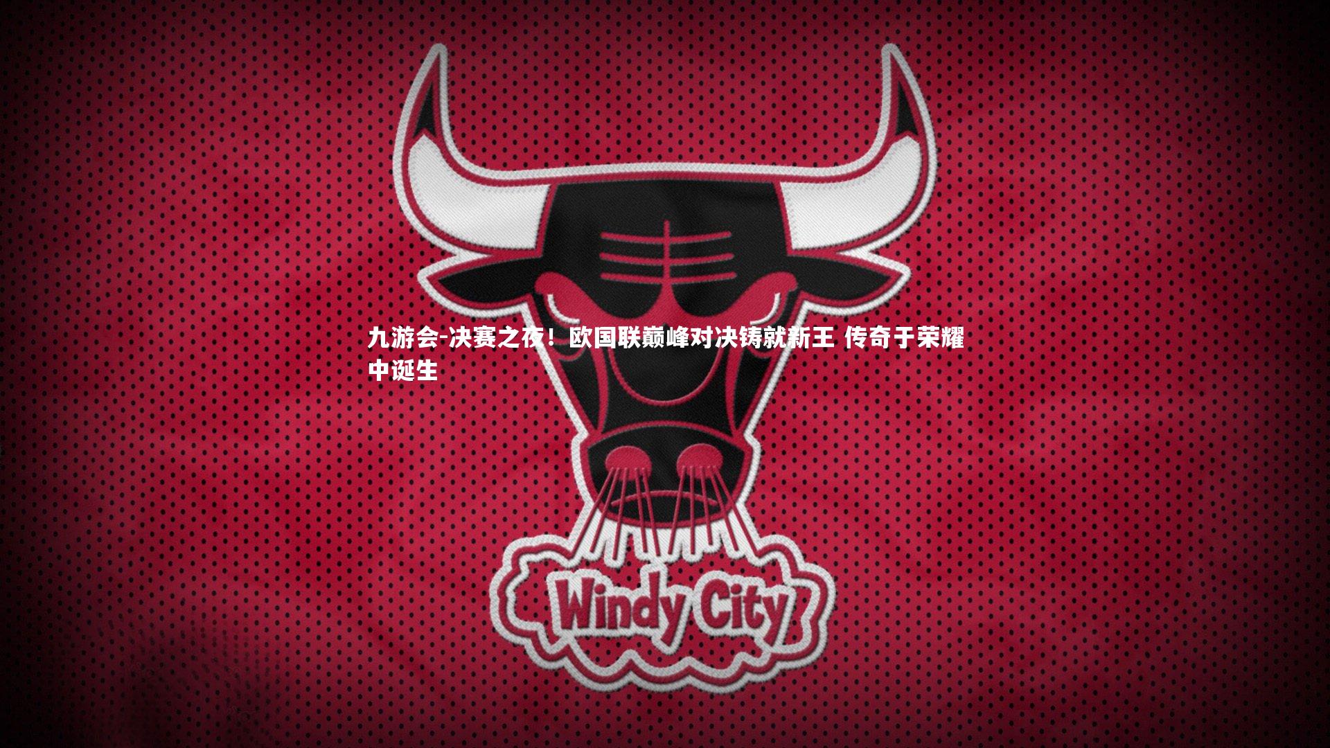 决赛之夜！欧国联巅峰对决铸就新王 传奇于荣耀中诞生