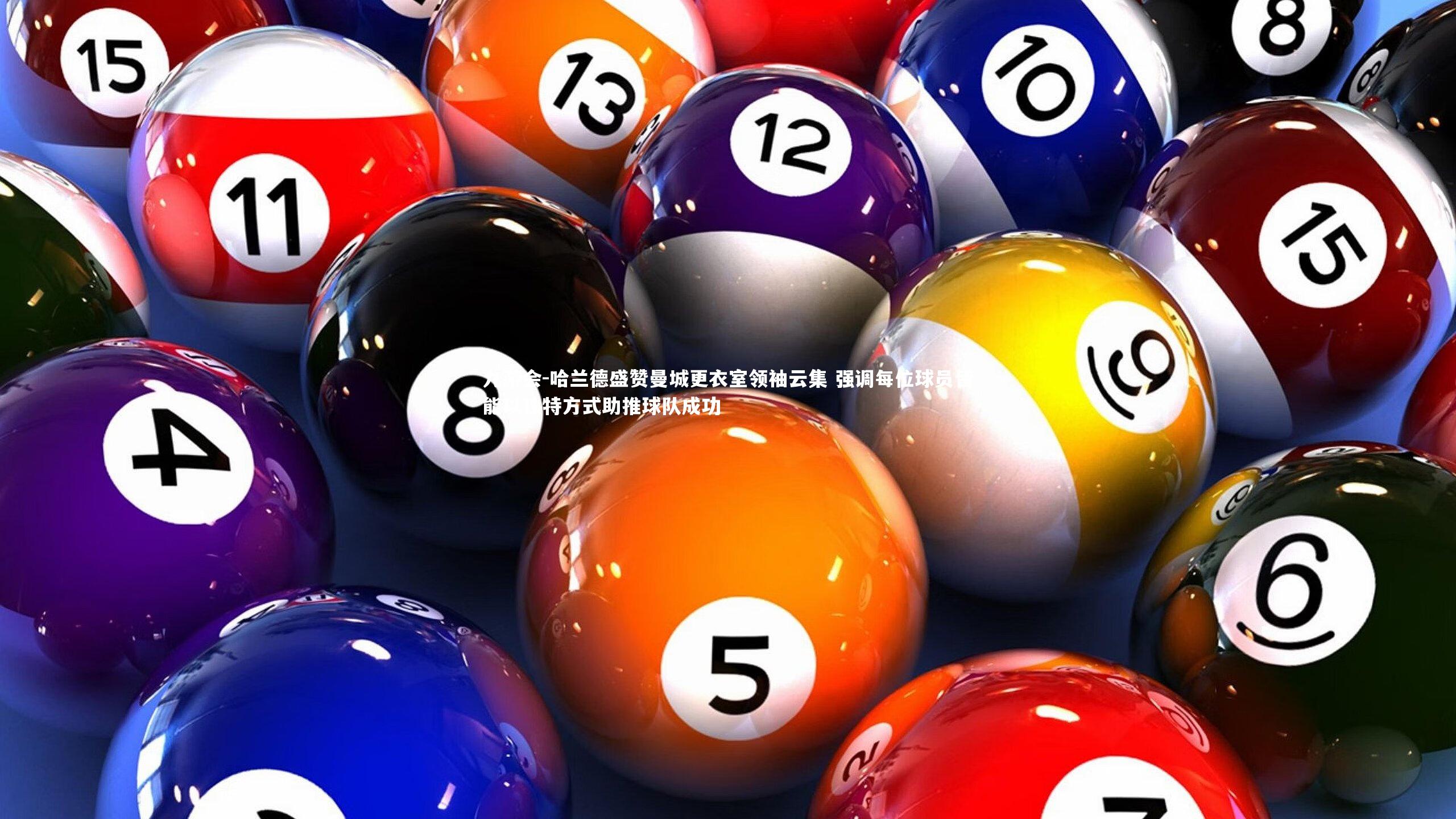 九游会-哈兰德盛赞曼城更衣室领袖云集 强调每位球员皆能以独特方式助推球队成功