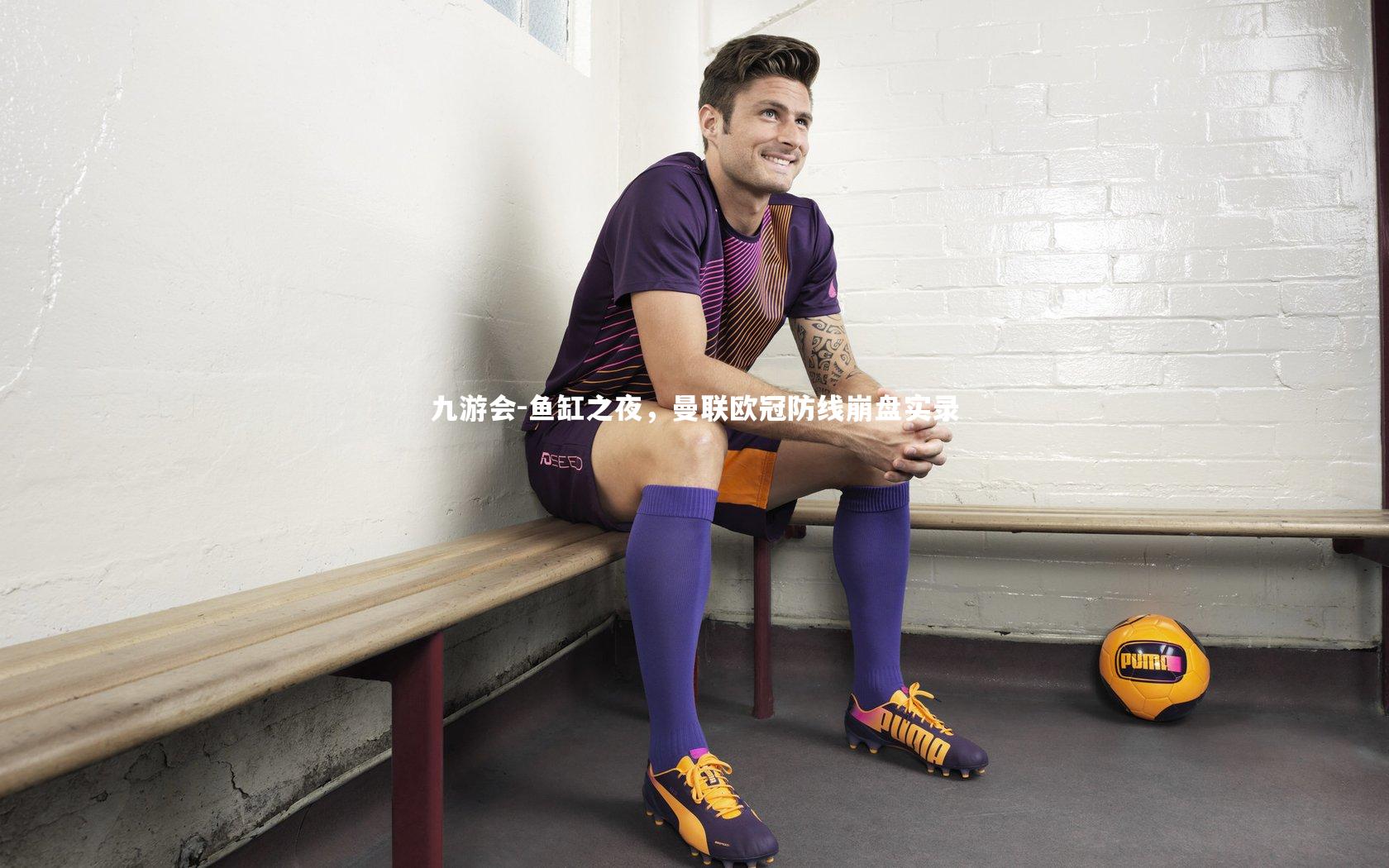 九游会-鱼缸之夜，曼联欧冠防线崩盘实录