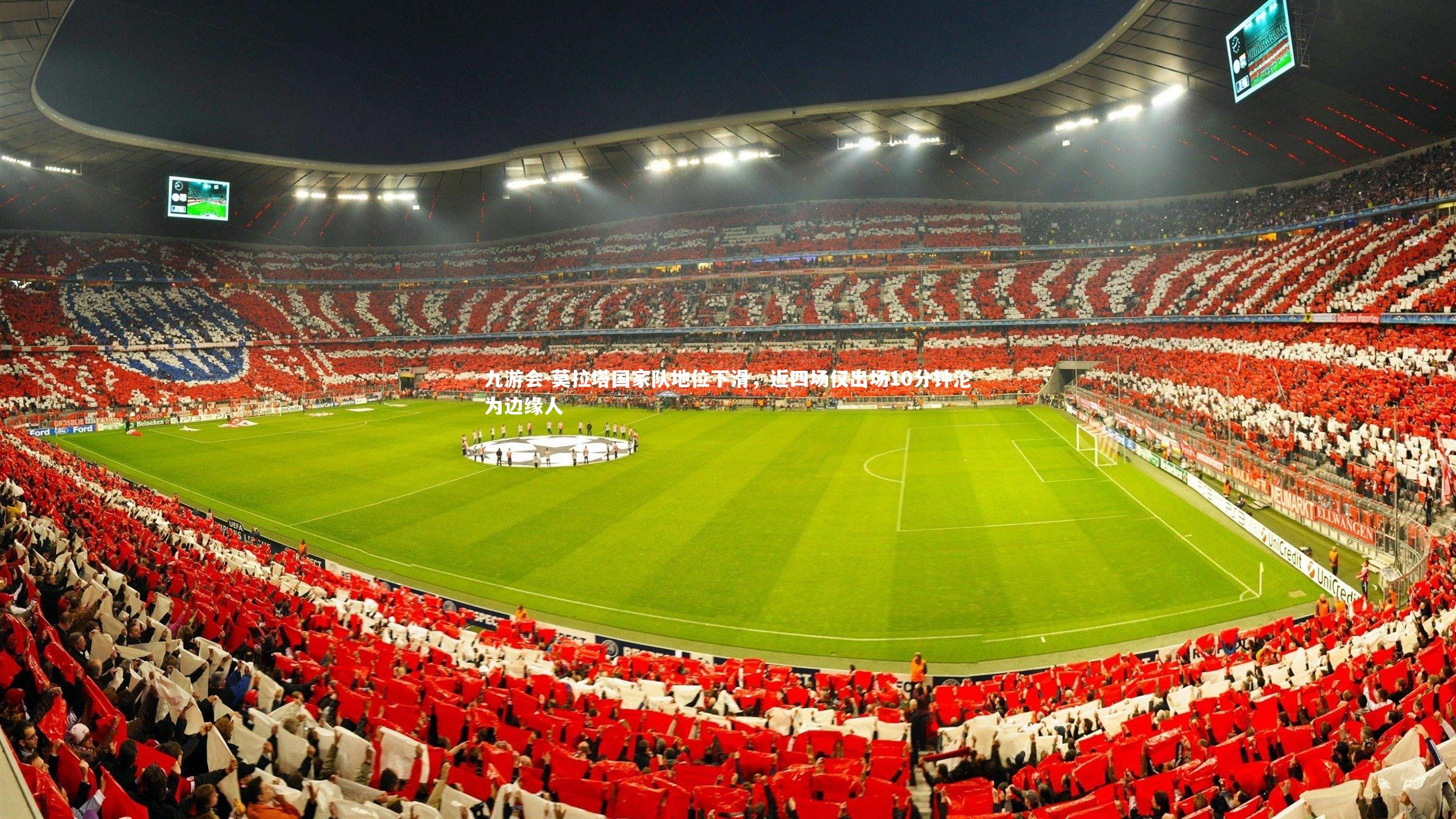 九游会-莫拉塔国家队地位下滑，近四场仅出场10分钟沦为边缘人