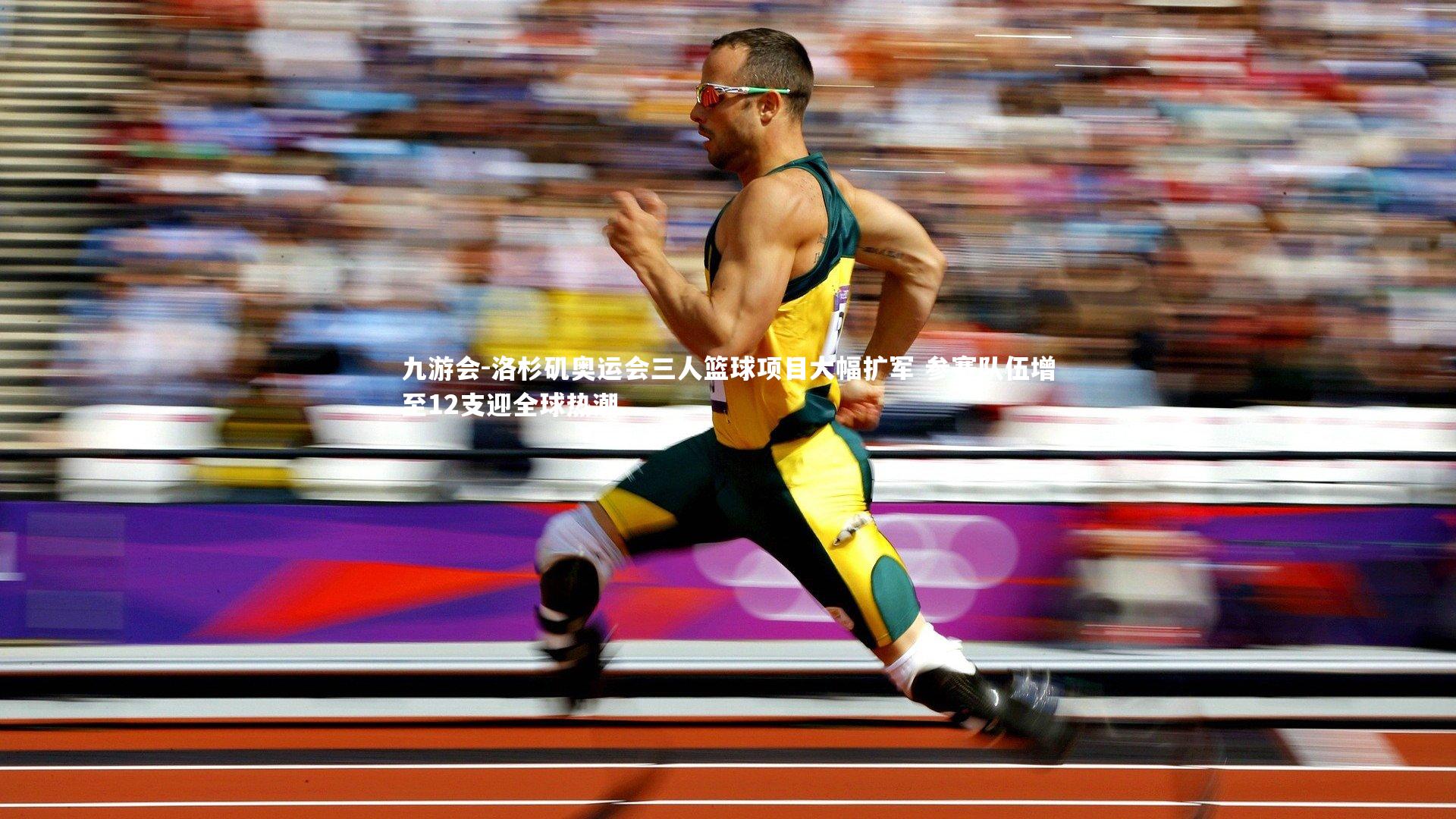 九游会-洛杉矶奥运会三人篮球项目大幅扩军 参赛队伍增至12支迎全球热潮