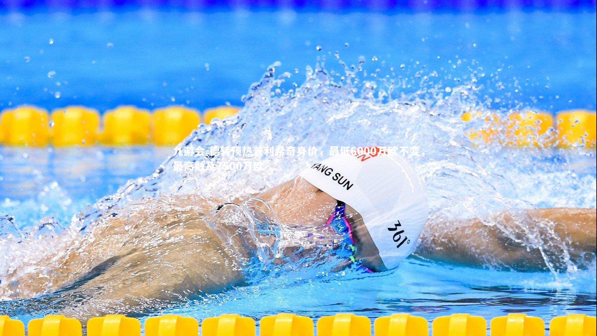 九游会-德转预热普利希奇身价，最低6000万欧不变，最高触及7500万欧