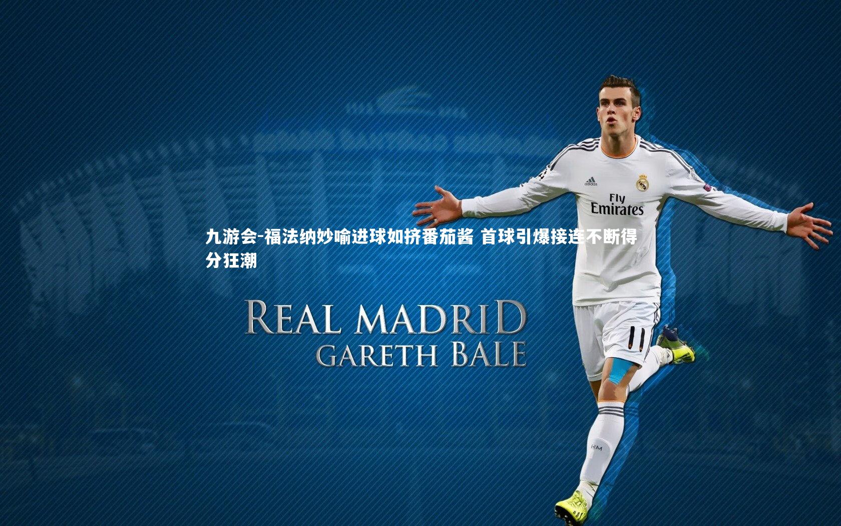 九游会-福法纳妙喻进球如挤番茄酱 首球引爆接连不断得分狂潮